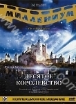 Десятое королевство